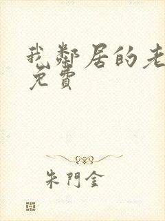 我邻居的老婆3免费