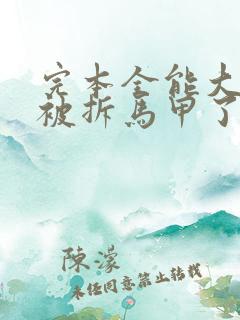 完本全能大佬又被拆马甲了