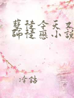 孽徒今天又逼我师徒恋小说