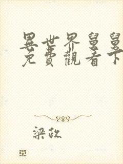 异世界舅舅漫画免费观看下拉式六漫画