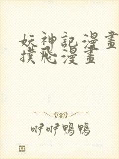 妖神记漫画免费扑飞漫画