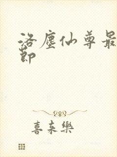 洛尘仙尊最新章节