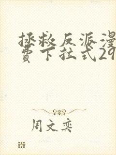 拯救反派漫画免费下拉式29