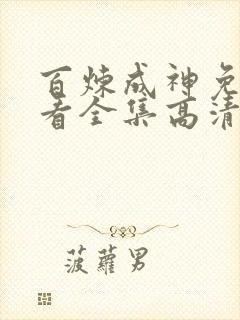 百炼成神免费观看全集高清