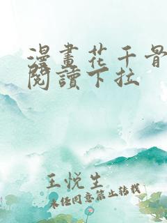 漫画花千骨免费阅读下拉