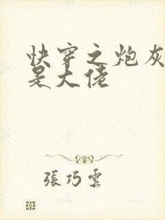 快穿之炮灰原来是大佬