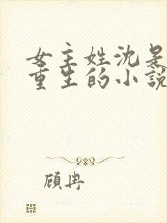 女主姓沈是皇后重生的小说