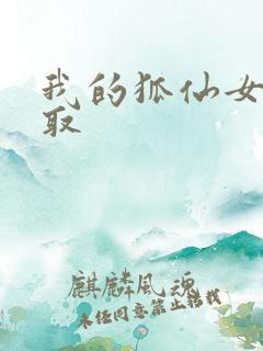 我的狐仙女友寝取