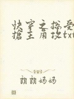 快穿之总受文里抢主角攻txt