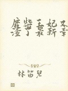 废柴王妃又在虐渣了最新章节免费阅读