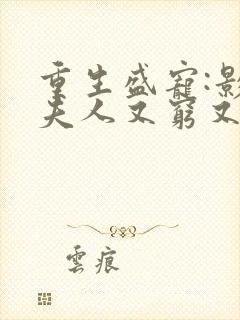 重生盛宠:影帝夫人又穷又凶短剧