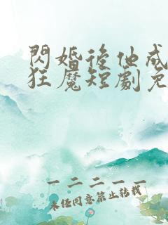 闪婚后他成宠妻狂魔短剧免费观看