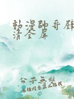 动漫帅哥壁纸高清全屏