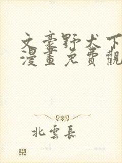 文豪野犬下拉式漫画免费观看