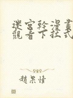 迷宫干漫画免费观看下拉式漫画的软件评测