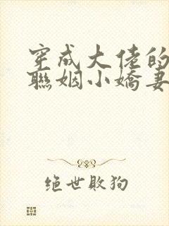 穿成大佬的炮灰联姻小娇妻》