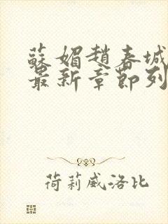 苏媚赵春城小说最新章节列表