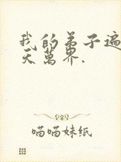 我的弟子遍布诸天万界.