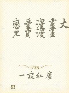 恋爱漫画大全免免费漫画