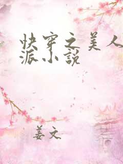 快穿之美人是反派小说