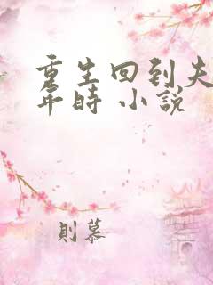 重生回到夫君少年时 小说