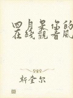 四月是你的谎言在线观看风车动漫