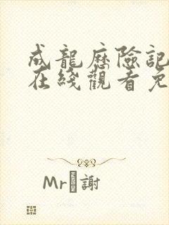 成龙历险记全集在线观看免费观看