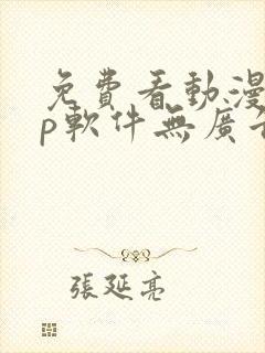 免费看动漫app软件无广告