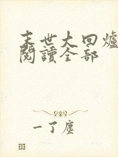 末世大回炉小说阅读全部