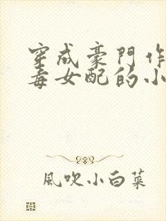 穿成豪门作死恶毒女配的小说