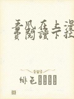 吾凰在上漫画免费阅读下拉式