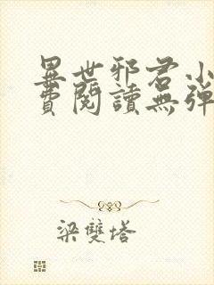 异世邪君小说免费阅读无弹窗