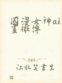 国漫女神ai绘画微博