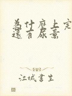 为什么上完厕所还有尿意