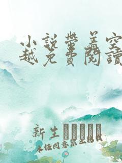 小说带着空间穿越免费阅读
