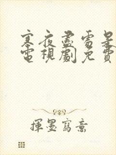 寒夜尽处是卿心电视剧免费观看