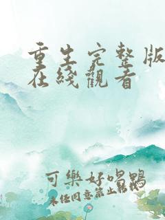 重生完整版高清在线观看