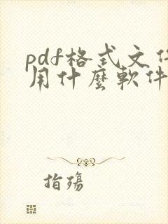 pdf格式文件用什么软件打开