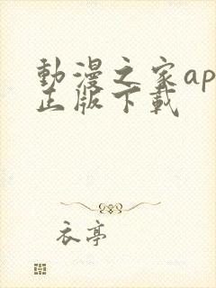 动漫之家app正版下载