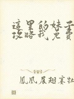 这里的妹子都想攻略我免费漫画