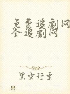 免费追剧网站大全追剧网