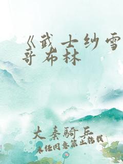 《武士纱雪大战哥布林