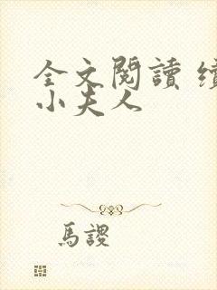 全文阅读 续弦小夫人