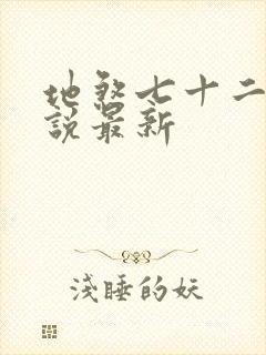 地煞七十二变小说最新