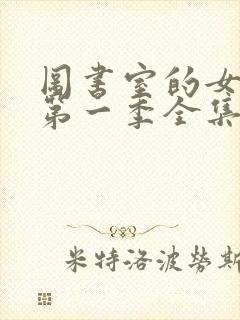 图书室的女朋友第一季全集