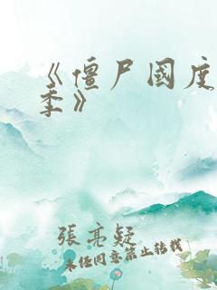 《僵尸国度第六季》