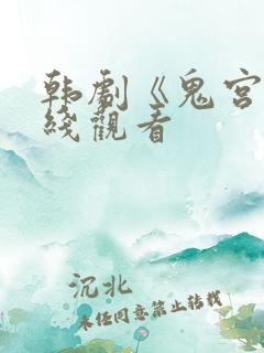 韩剧《鬼宫》在线观看