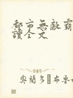 都市无敌霸主阅读全文