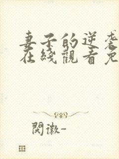 妻子的逆袭短剧在线观看免费高清