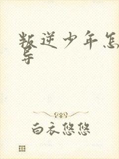 叛逆少年怎么引导